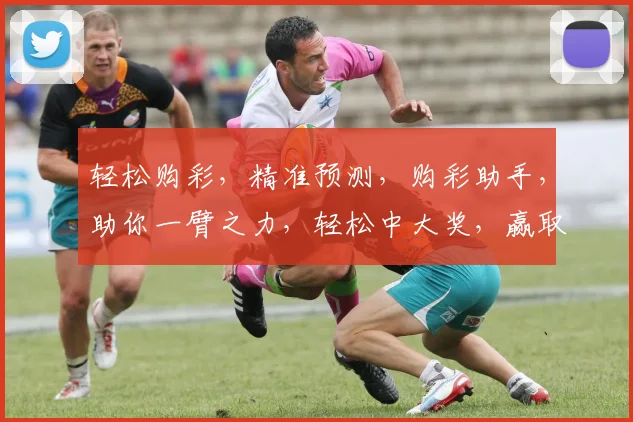 轻松购彩，精准预测，购彩助手，助你一臂之力，轻松中大奖，赢取人生巅峰