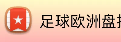 足球欧洲盘投注 Logo